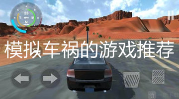 模拟车祸的游戏推荐