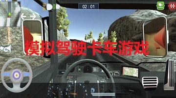 模拟驾驶卡车游戏