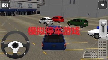 模拟停车游戏