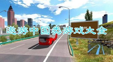 遨游中国模拟器游戏