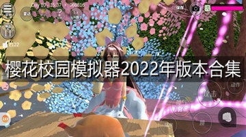 樱花校园模拟器2022年版本合集