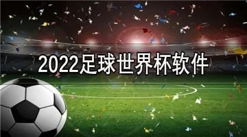 2022世界杯直播app