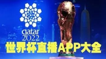 世界杯在哪个app看