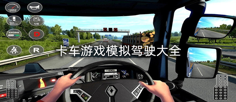 卡车游戏模拟驾驶大全