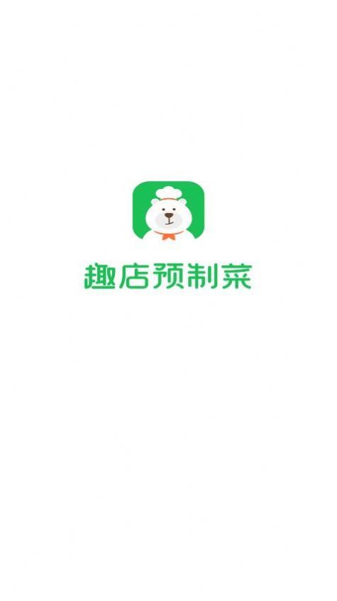 趣店预制菜安卓版app图片1