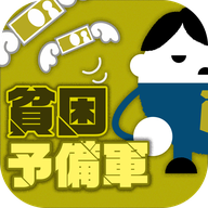 贫困预备军 V1.0.0