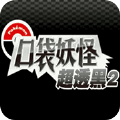 口袋妖怪超透黑2.2.7最新版  v2.2.7