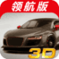 3D极品赛车手游 v1.3