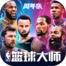 NBA篮球大师官网版 v3.26.0