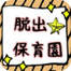 逃离幼儿园中文版  v1.2