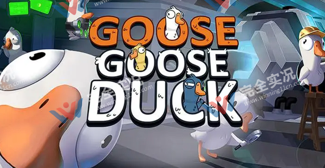 鹅鸭杀(Goose Goose Duck)