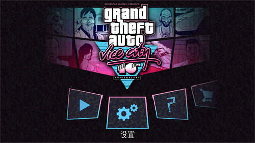 侠盗飞车罪恶都市中文版(GTA: VC)