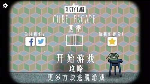 锈湖四季汉化版(Cube Escape: Seasons)