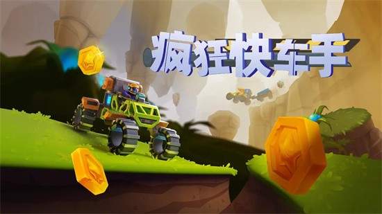 疯狂快车手2无限金币无限钻石(Rovercraft 2)