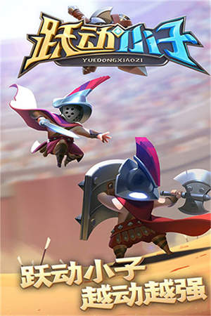 跃动小子无限金币无限钻石