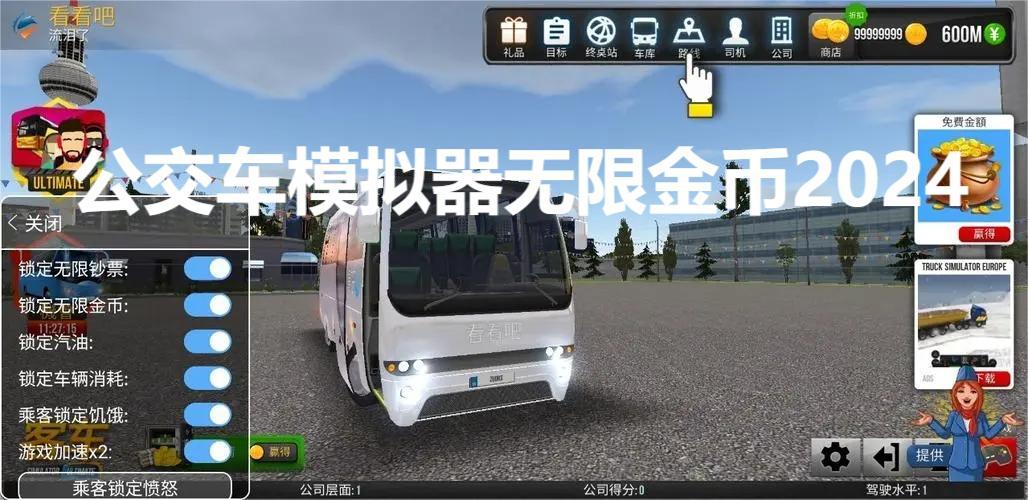 公交车模拟器无限金币2024