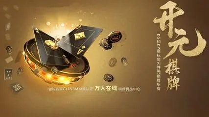 开元棋盘牌官网最新版