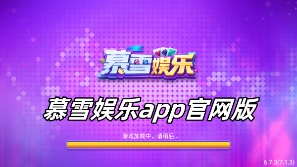 慕雪娱乐app官网版