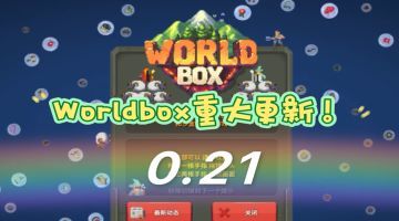 世界盒子0.21.1破解版