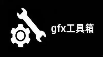 gfx工具箱最新版本