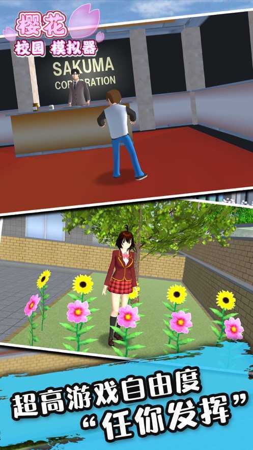 樱花校园模拟器2023中文版最新版