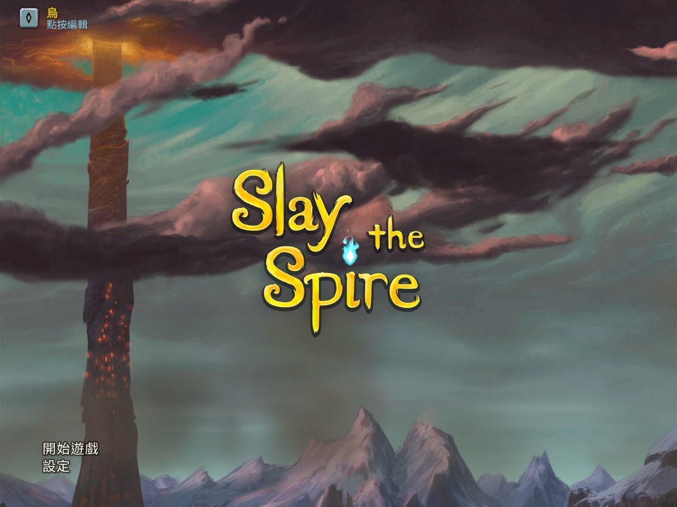 杀戮尖塔安卓版(SLAY THE SPIRE)