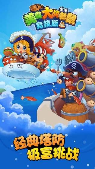 美食大战老鼠破解版