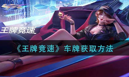 王牌竞速云游戏