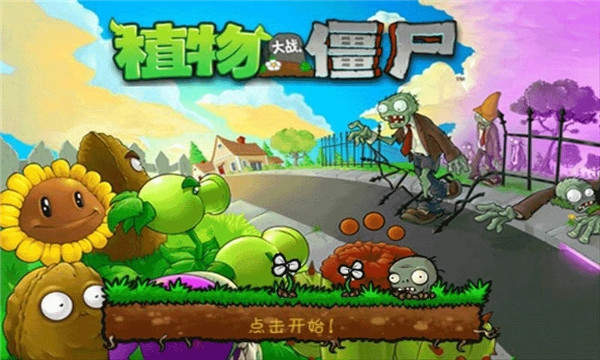 植物大战僵尸1中文原版(Plants vs. Zombies FREE)