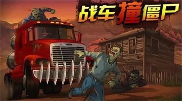 战车撞僵尸2无限金币版