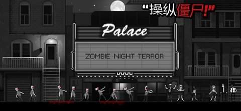 僵尸之夜恐怖(Zombie Night Terror)