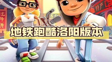 地铁跑酷洛阳贞子版本