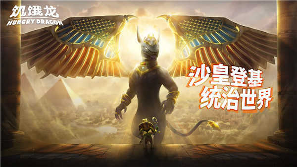 饥饿龙噬海龙国际服