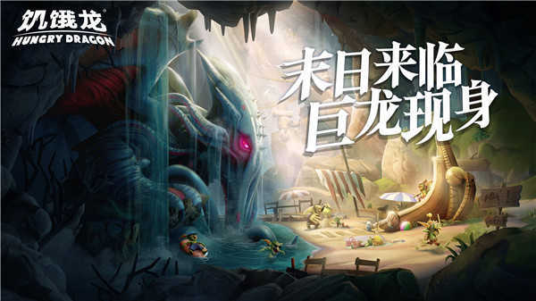 饥饿龙噬海龙国际服