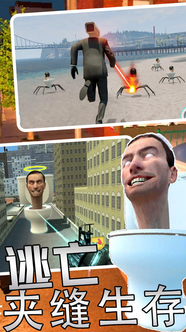 马桶人监控人逃离