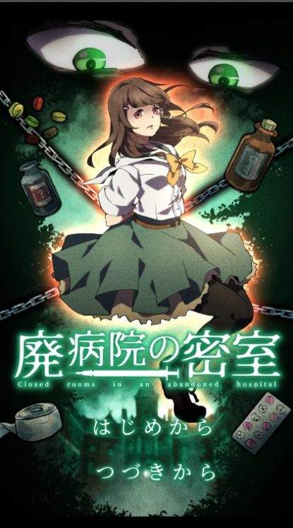 废弃医院密室逃脱(廃病院の密室 -ミステリー脱出ゲーム-)