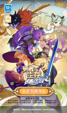 勇者生存计划破解版