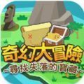 奇幻大冒险AR(Lost Treasure AR Quest)