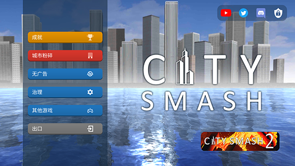 城市毁灭模拟器2024(City Smash)