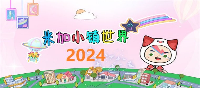 米加小镇世界2024