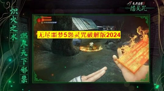 无尽噩梦5怨灵咒破解版2024