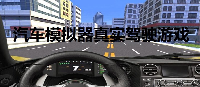 汽车模拟器真实驾驶游戏