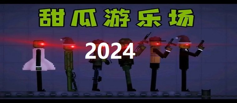 甜瓜游乐场2024