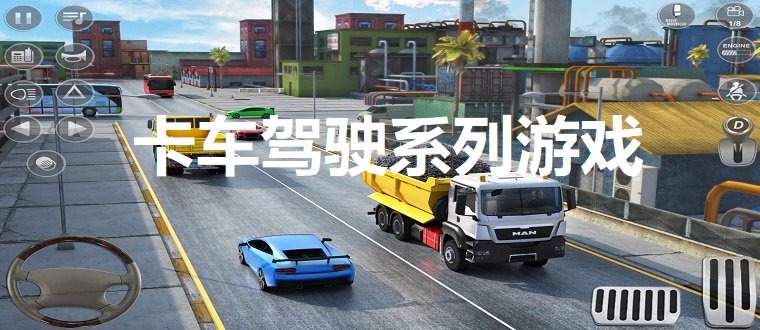 卡车驾驶系列游戏