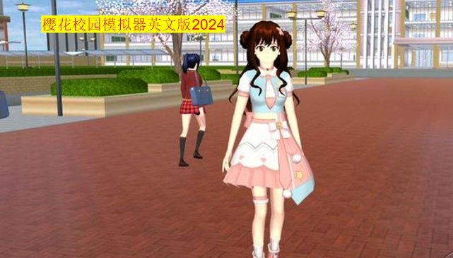 樱花校园模拟器英文版2024