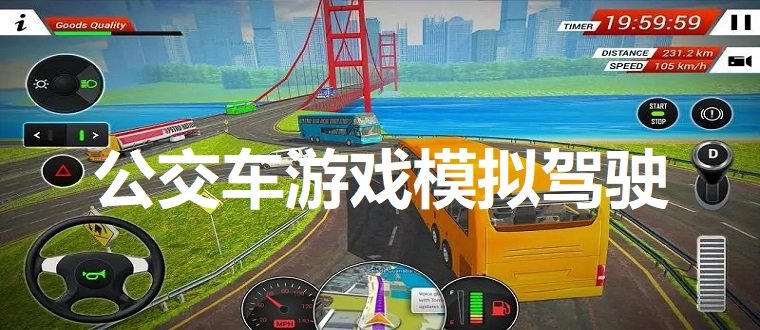 公交车游戏模拟驾驶