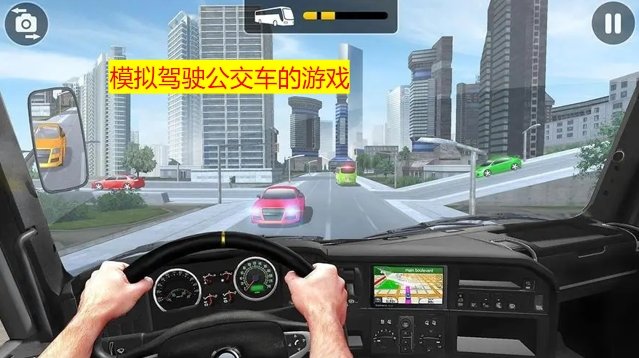 模拟驾驶公交车的游戏