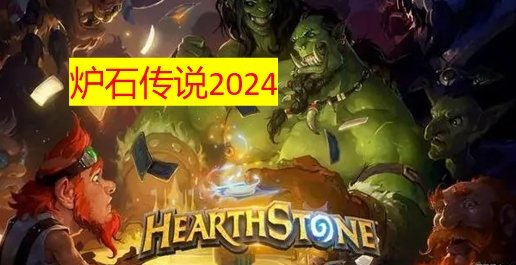 炉石传说2024