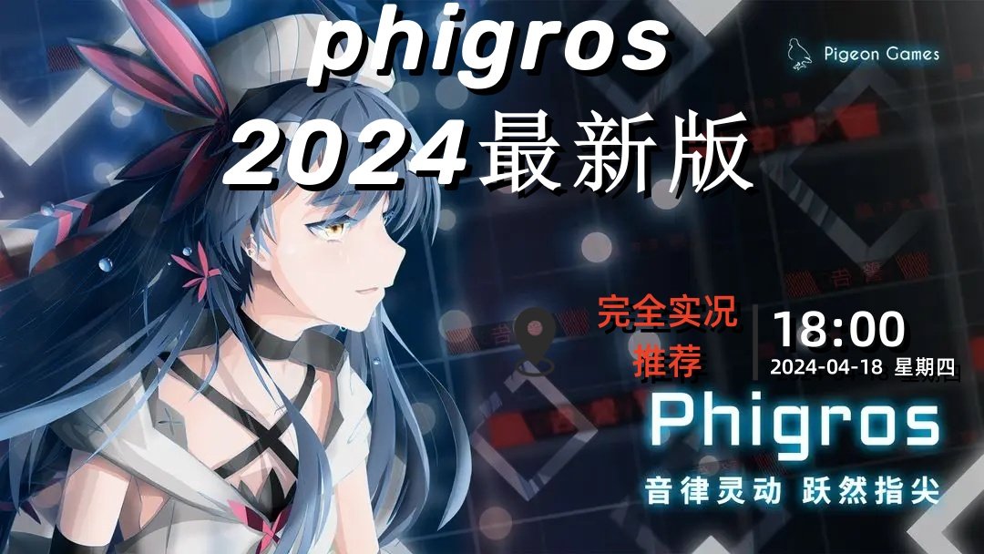 phigros2024最新版