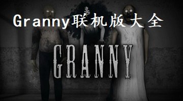 Granny联机版